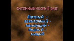 Лексика 2 часть: синонимы, антонимы, паронимы.