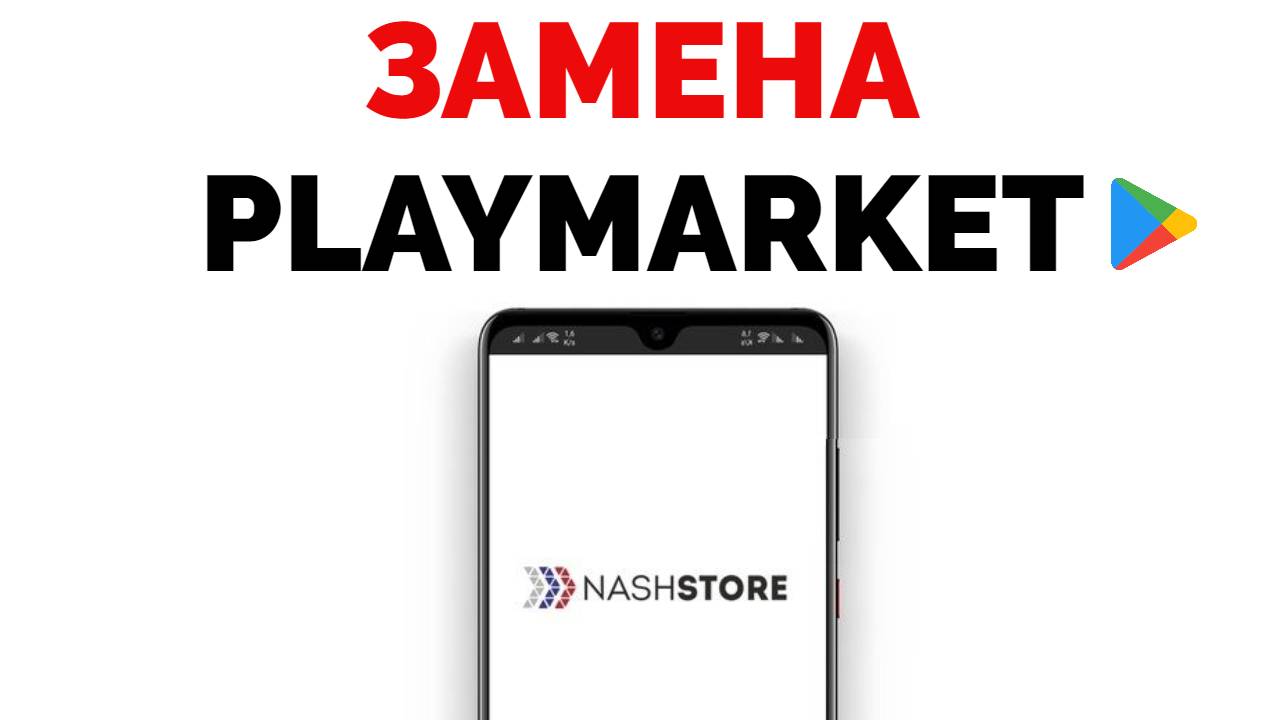 Альтернатива Гугл Плей маркет на Андроид NashStore.mp4