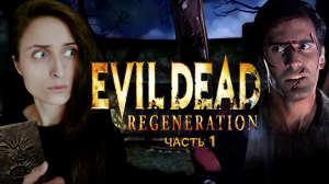 ЭФФЕКТНО НАКАЗЫВАЕМ ЗЛО ИЗ НЕКРОНОМИКОНА! ➤ Evil Dead: Regeneration [часть 1, прохождение]