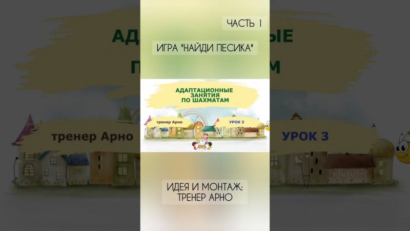 Игра "НАЙДИ ПЕСИКА". Часть 1. #шахматыдетям #мультик #шахматыдляначинающих #shorts