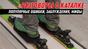 Разговоры о каталке: Популярные ошибки