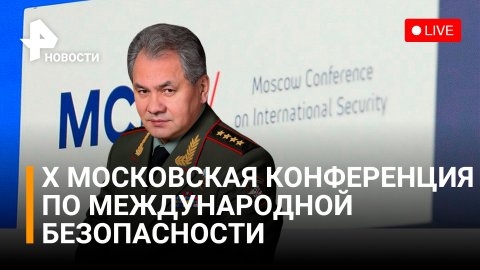 Заседание X Конференции по международной безопасности в Москве 