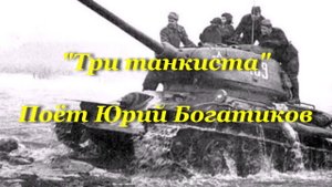 Три танкиста