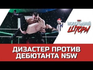 NSW НОВОГОДНИЙ ШТОРМ 2019: ДИЗАСТЕР ПРОТИВ ДЕБЮТАНТА NSW