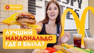 МАКДОНАЛЬДС В АМЕРИКЕ, правда ли так плохо, как все говорят?