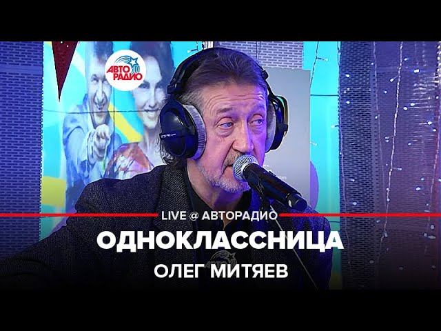 Слушать митяева одноклассница. Митяев одноклассница.