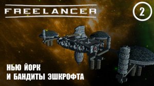 Нью Йорк и бандиты Эшкрофта ► Freelancer #2 Наёмник