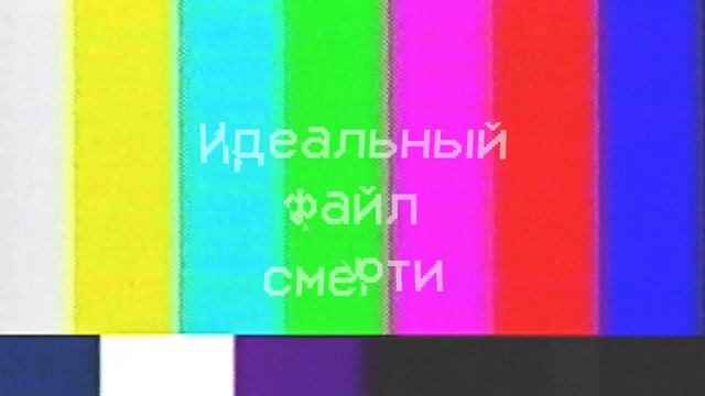 Идеальный файл смерти | Страшная история | Смертельные файлы