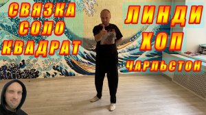 Все стили - Чарльстон Соло / +КРУТОЙ БРЭЙК! / Charleston Lindy Hop