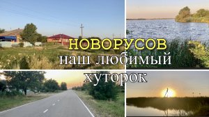Новорусов/Наш хуторок/Прогулка по нашим местам/