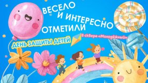 День защиты детей в сквере «Молодёжный»