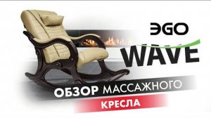 Семейное массажное кресло качалка EGO Wave EG 2001 | #ОБЗОР