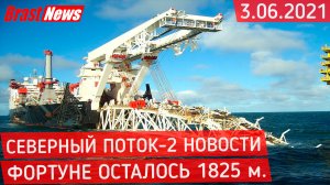 Северный Поток 2 - последние новости сегодня 3.06.2021 (Nord Stream 2) СП-2 Фортуне осталось 1825 м