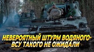 Невероятный штурм Водяного - Новости