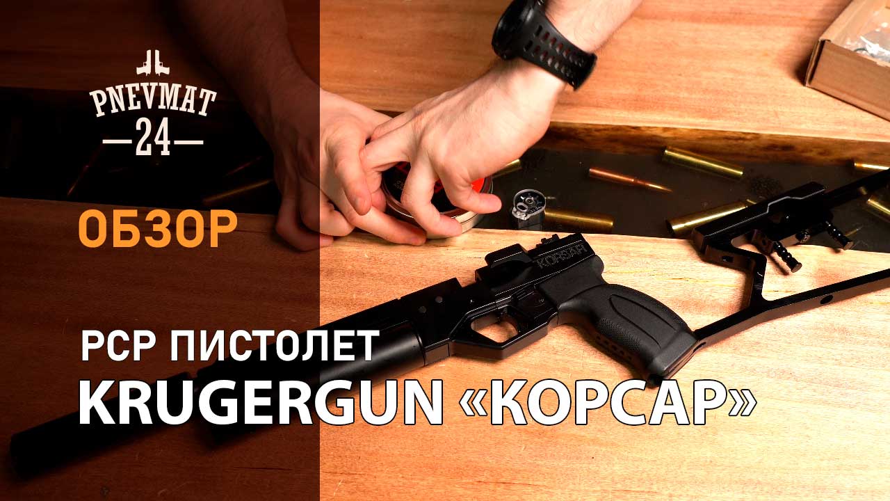 Пневматический пистолет Krugergun «Корсар»