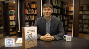 Лебедев М.А. о книге «Слуги фараона вдали от Нила: развитие контактов древнеегипетской цивилизации»