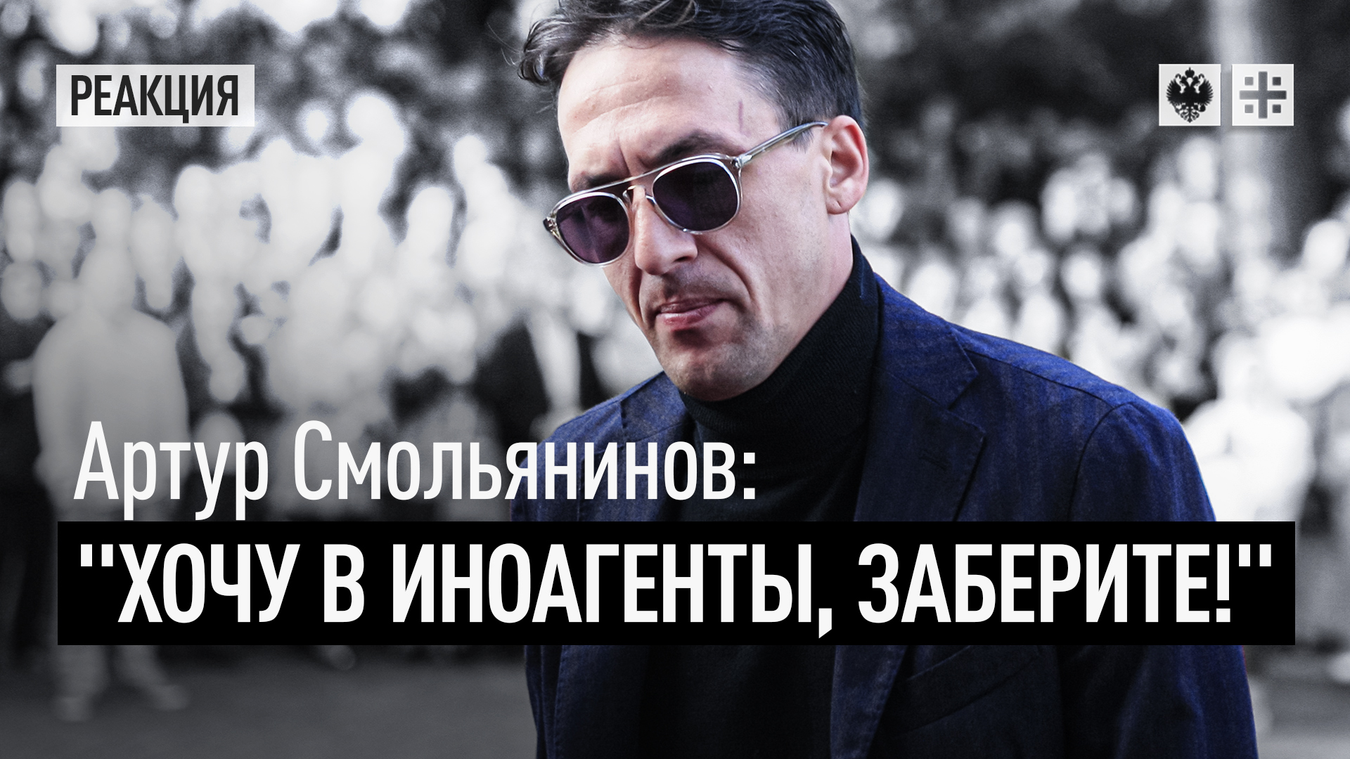 Артур Смольянинов: 