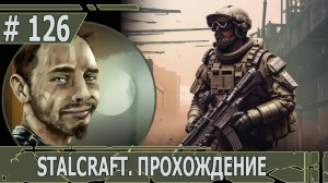 ИГРАЕМ В STALCRAFT | #stalcraft | #126 НОВЫЙ КОСТЮМ