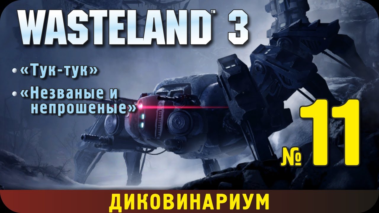 Wasteland 3. Прохождение, ч.11. Диковинариум. Незваные и непрошеные