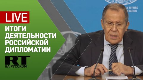 Пресс-конференция Лаврова по итогам деятельности российской дипломатии в 2022 году