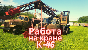 Работа на ретро кране К-46. Часть 3