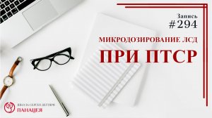 Микродозирование ЛСД при посттравматическом стрессовом расстройстве / записи Нарколога #294