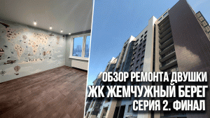 Обзор готового ремонта двухкомнатной квартиры в ЖК Жемчужный берег. Часть 2