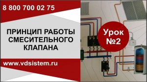 Урок №2  Принцип работы термостатического смесительного клапана. Обзор от Кривых Олега.