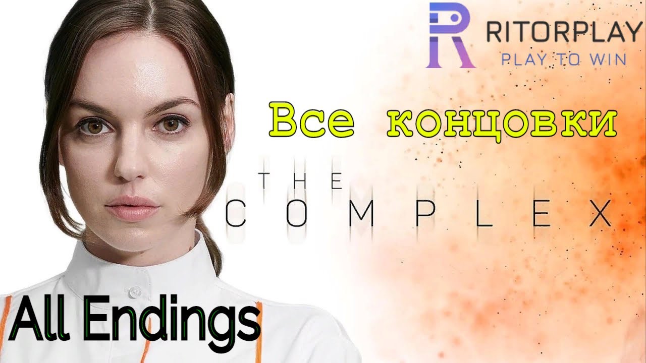 The Complex [Все концовки] #RitorPlay