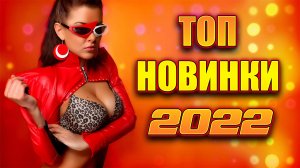 ✅⚡️НОВИНКИ 2022 ТОП  ХИТЫ 2022  КРУТАЯ ТАНЦЕВАЛЬНАЯ МУЗЫКА 2022⚡️✅
