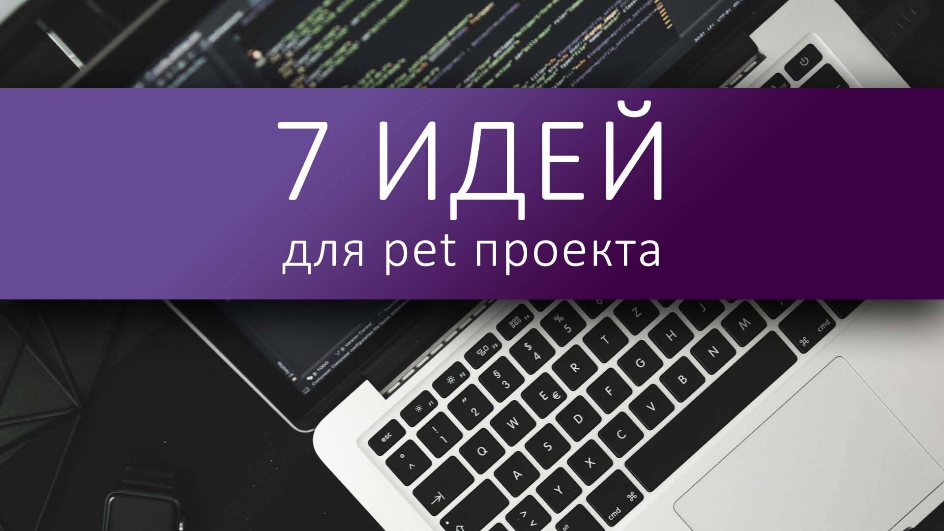 Идеи для pet проекта