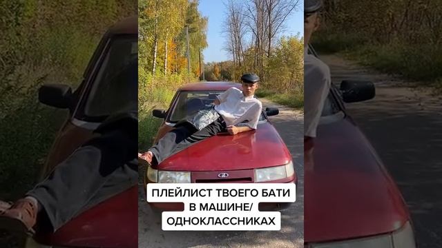 ПЛЕЙЛИСТ ТВОЕГО БАТИ В МАШИНАХ  ОДНОКЛАССНИКАХ