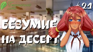 Безумие на десерт / Бесконечное лето / Прохождение #21