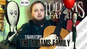 Табулатура The Addams family на гитаре free tabs