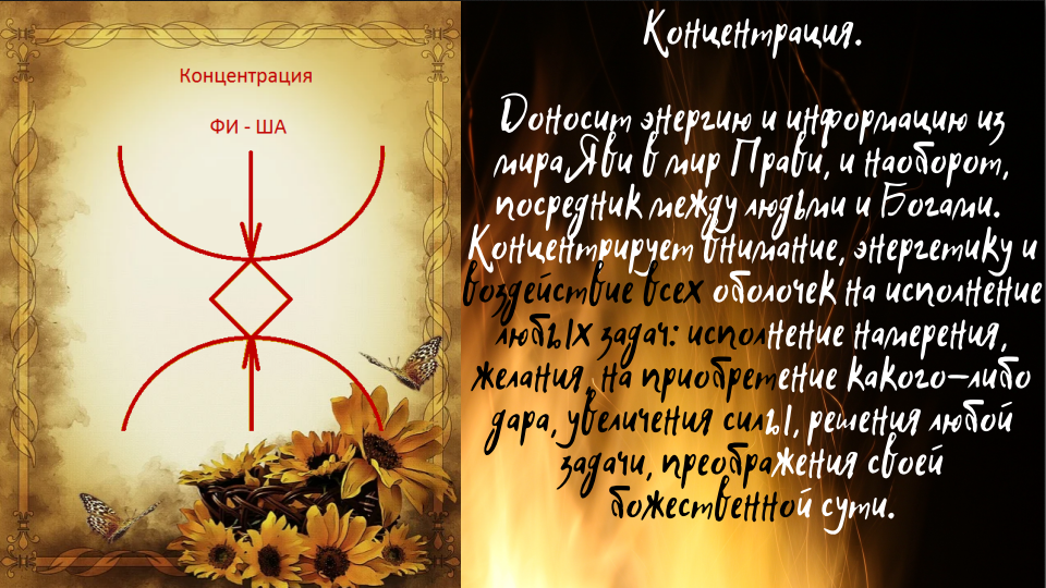 Руна "Концентрация"