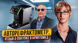 Авторефрактометр, покупка и обслуживание в компании Криптомед. Отзыв покупателя.