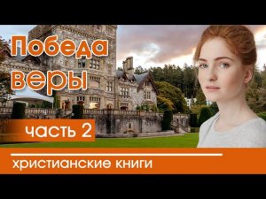 ОЧЕНЬ интересный рассказ «Победа веры» часть 2