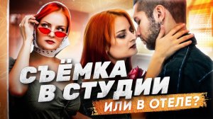 Съёмка в студии или в Отеле ? OldTownм