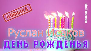 Руслан Исаков - День Рождения