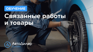 Связанные работы и товары. АвтоДилер Онлайн – Программа для автосервиса и СТО.