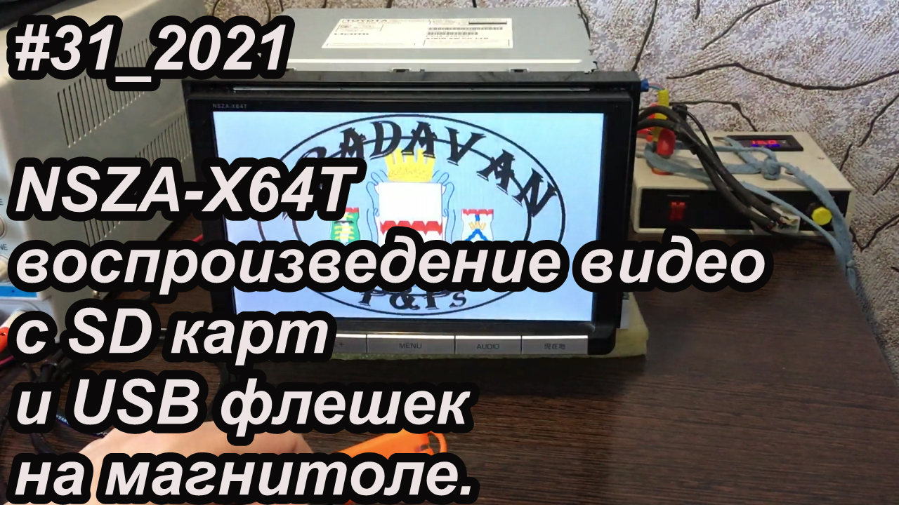 #31_2021 NSZA-X64T воспроизведение видео с SD карт и USB флешек на магнитоле.