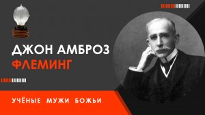 Джон Амброз Флеминг — Учёные мужи Божьи