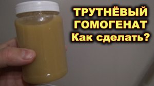 Трутнёвый гомогенат. Как сделать?