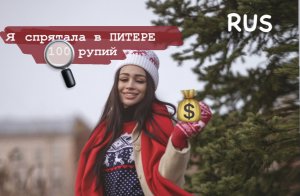 Найди 100 рупий в Питере
