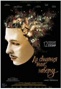 До свидания там, наверху 2017 Трейлер.