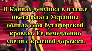 В Каннах девушка в платье цвета флага Украины облила себя бутафорской кровью. Ее немедленно увели