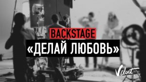 Backstage: Звонкий & Ёлка & Рем Дигга - Делай любовь