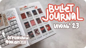 Залажала (или спасла?) оформление ежедневника на июль 2023 / Bullet journal july idea