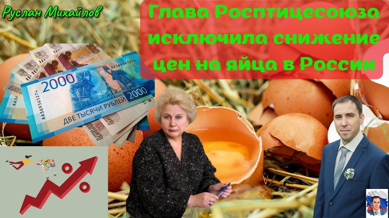 Глава Росптицесоюза Исключила Снижение цен на яйца в России
