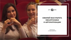 Юбилей факультета мехатроники и автоматизации